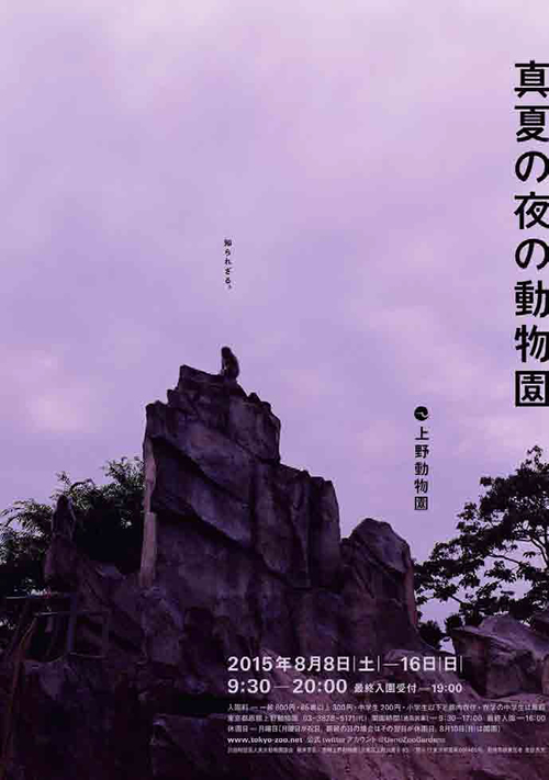 上野動物園で今年も「真夏の夜の動物園」が2015年8月8日(土)~8月16日(日)に開催
