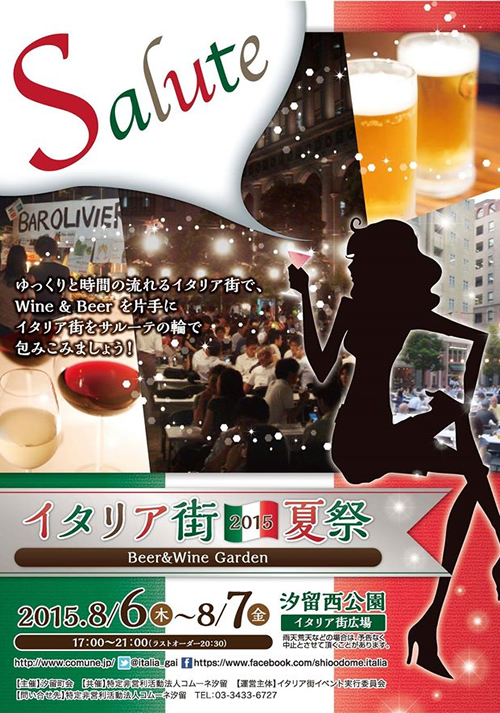 汐留で夕涼みをしながらワインとビール!「イタリア街夏祭 Beer&Wine Garden 2015」が8月6日(木)、7日(金)に開催