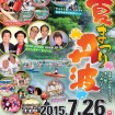 丸太渡りや魚のつかみ取りも!多摩川の源流で「夏祭り丹波2015」が7月26日(日)に開催