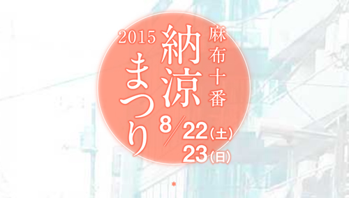 「第49回 麻布十番納涼まつり 2015」が8月22、23日(土日)に開催