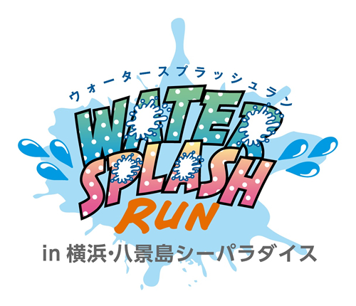 「WATER SPLASH RUN in横浜・八景島シーパラダイス」