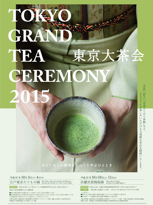 和の文化を楽しむ「東京大茶会 2015」を10月に浜離宮庭園と江戸東京たてもの園で開催(要事前予約)