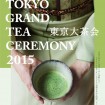 美しい庭園でお茶を楽しむ「東京大茶会 2015」を10月に浜離宮庭園など2カ所で開催(要事前予約)