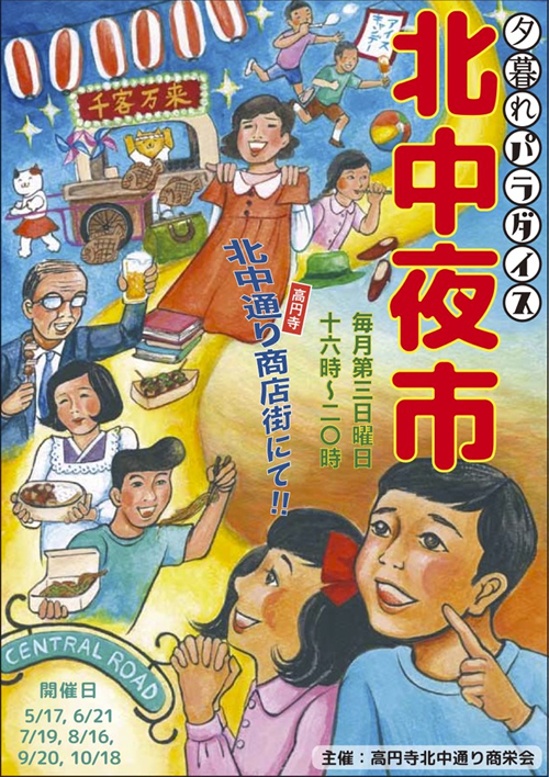 高円寺で夕暮れパラダイス!昔懐かしい「北中夜市」が8/16、9/20、10/18に開催