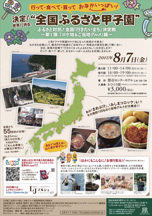 ロケ地&ご当地グルメイベント「全国ふるさと甲子園」が8月7日に都内で開催。