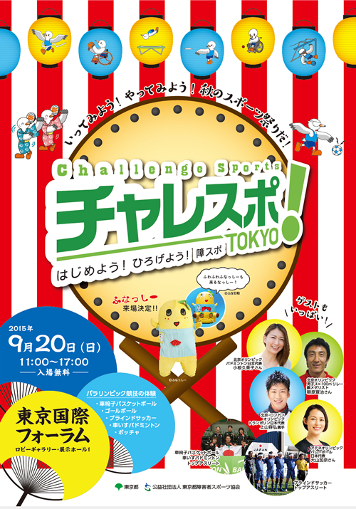 参加体験型スポーツイベント「チャレスポ!TOKYO」が9月20日に東京国際フォーラムで