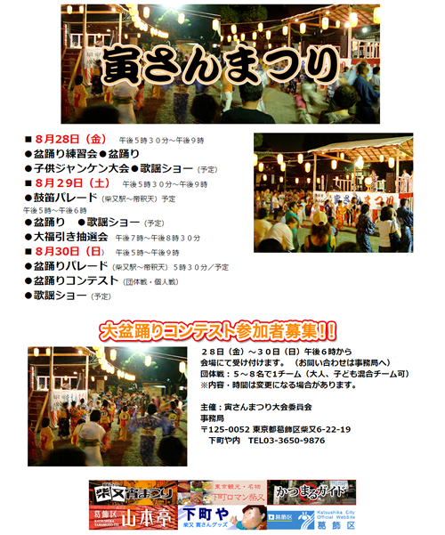 下町・葛飾柴又帝釈天で「第30回 寅さんまつり2015」を8/28(金)~30(日)に開催