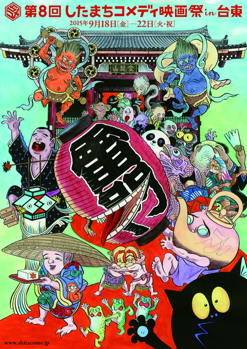2015年9月18日(金)~22日(火)開催の「第8回したまちコメディ映画祭 in 台東」 (c)水木プロ