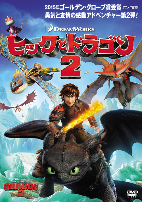 『ヒックとドラゴン2』 (C)2015 Twentieth Century Fox Home Entertainment LLC. All Rights Reserved.