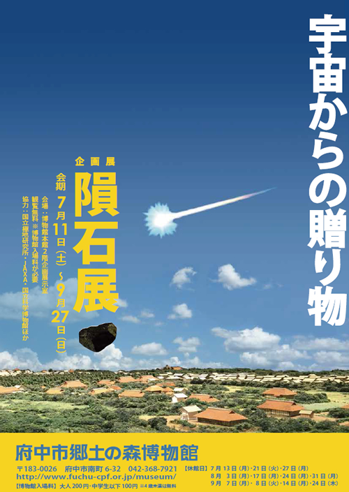府中市郷土の森博物館で初夏の企画展「隕石展 宇宙からの贈り物」7/11~9/27
