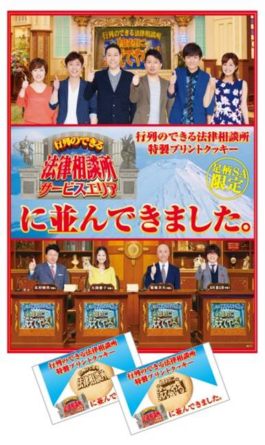 『行列のできる法律相談所サービスエリアに並んできました。』クッキー©NTV