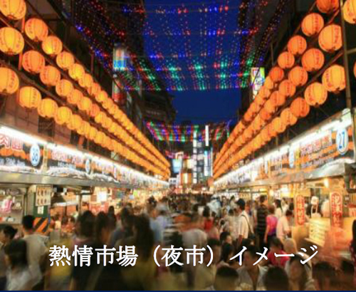 熱情市場(夜市)イメージ