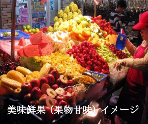 美味鮮果(果物甘味)イメージ