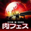 東京・お台場で秋の「肉フェス」開催決定!今回は2015年9月18日(金)から27日(日)まで