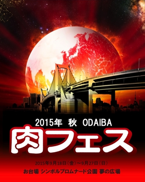 東京・お台場で秋の「肉フェス」開催決定!今回は2015年9月18日(金)から27日(日)まで
