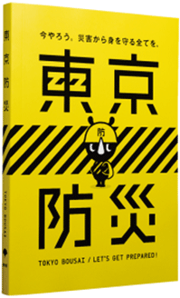 防災ブック「東京防災」