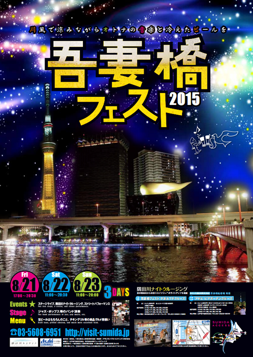 音楽とビールで夏の水辺を楽しむ「吾妻橋フェスト」が8/21~23(金~日)に開催