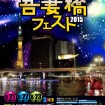 音楽とビールで夏の水辺を楽しむ「吾妻橋フェスト」が8/21~23(金~日)に開催