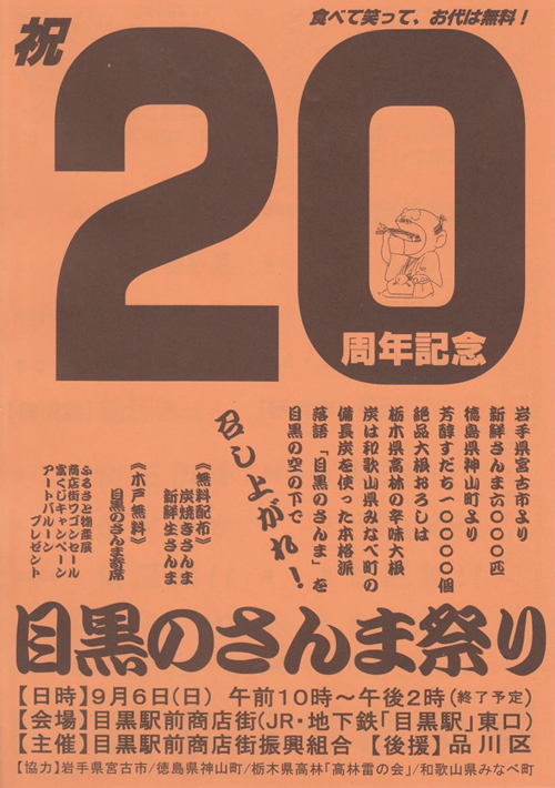 目黒のさんま祭り が15年9月6日 日 に開催 宮古漁港直送の新鮮さんま6 000匹を炭焼きで振る舞い おでかけガイド 東京版