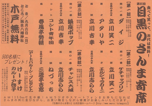 誕生八幡神社の特設会場で入場無料の落語会「目黒のさんま寄席」も開催