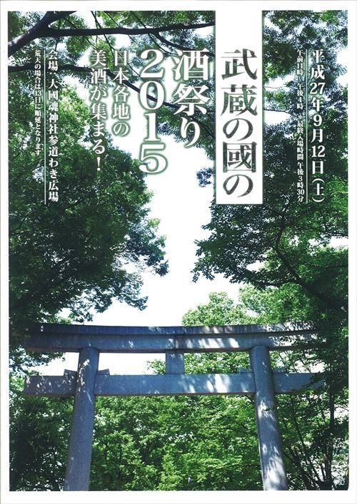 大國魂神社に日本各地のお酒が集合!「武蔵の國の酒祭り2015」が9月12日(土)に開催