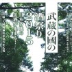 大國魂神社に日本各地のお酒が集合!「武蔵の國の酒祭り2015」が9月12日(土)に開催