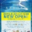 沖縄・久米島のアンテナショップ「久米島印商店」が阿佐ヶ谷にオープン!直送食材ランチやディナーも