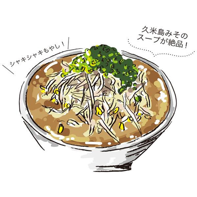 絶品味噌スープの久米島そば
