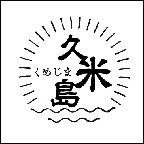 「久米島印商店ロゴ」は、「輪」イメージをベースに、太陽の光と波のモチーフで久米島の豊かな自然を表現。