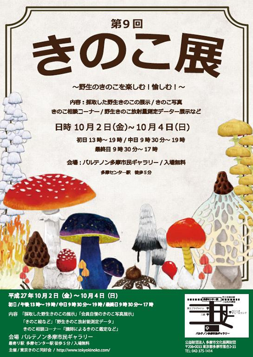 採取した野生きのこの展示やきのこ鑑定など「第9回きのこ展」が10/2(金)~4(日)に多摩センターで