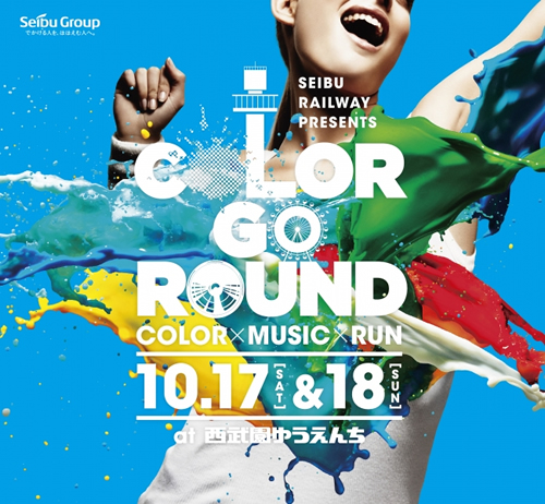 西武園ゆうえんち貸切でカラーやバブルを浴びるイベント「COLOR GO ROUND」が10/17、18(土・日)に