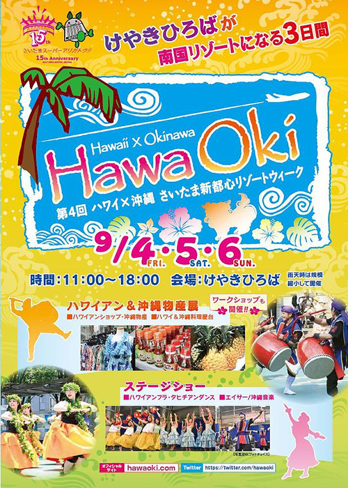 埼玉県内最大の「ハワイ&沖縄フェス」が9月4日(金)~6日(日) にさいたまアリーナで開催