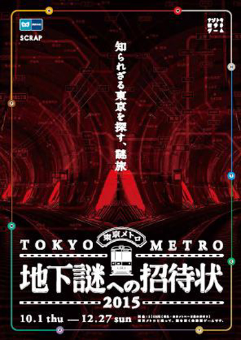 東京中に仕掛けられた謎を解きながらゴールを目指せ!「地下謎への招待状2015」が10月1日からスタート