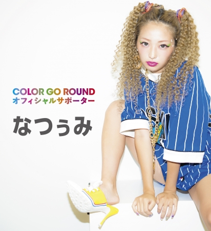ニューファッションアイコン「なつぅみ」さんが公式サポーターに就任