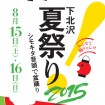 シモキタ音頭で盆踊り!「下北沢夏祭り2015」が8月15日、16日(土、日)開催