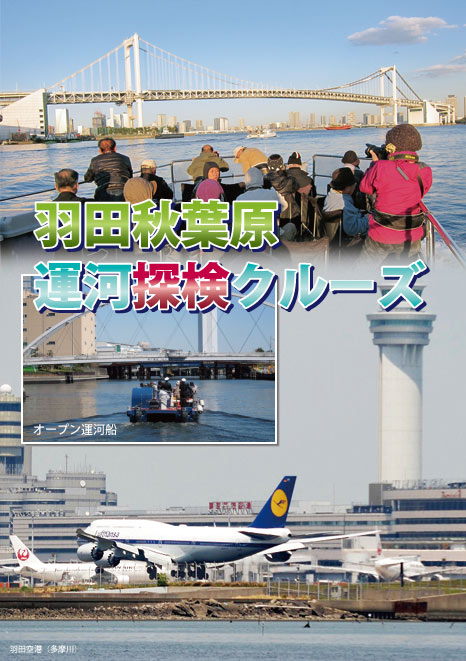 羽田秋葉原運河探検クルーズ