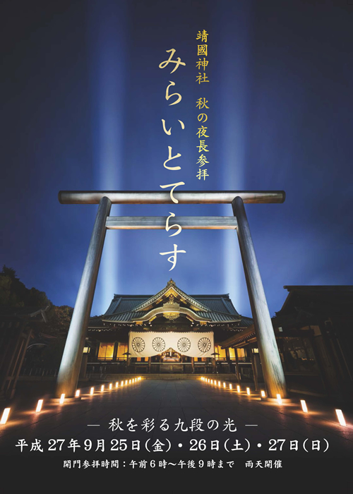 靖國神社で夜の境内を幻想的にライトアップする「みらいとてらす」が9月25日(金)~27日(日)に開催