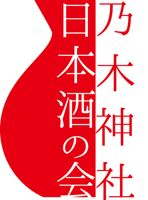 今年で6回目を迎える人気イベント「乃木神社 日本酒の会」 毎年500人の定員がいっぱいになるという