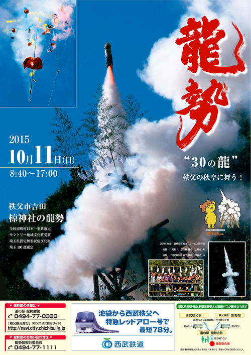 30本の龍が秩父の秋空をかけ昇る!「龍勢祭」が2015年10月11日(日)に開催
