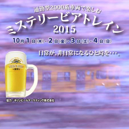 西武鉄道で行き先不明の飲み放題「ミステリービアトレイン2015」を10/1~4に実施