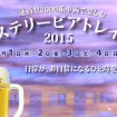 西武鉄道で行き先不明の飲み放題「ミステリービアトレイン2015」を10/1~4に実施