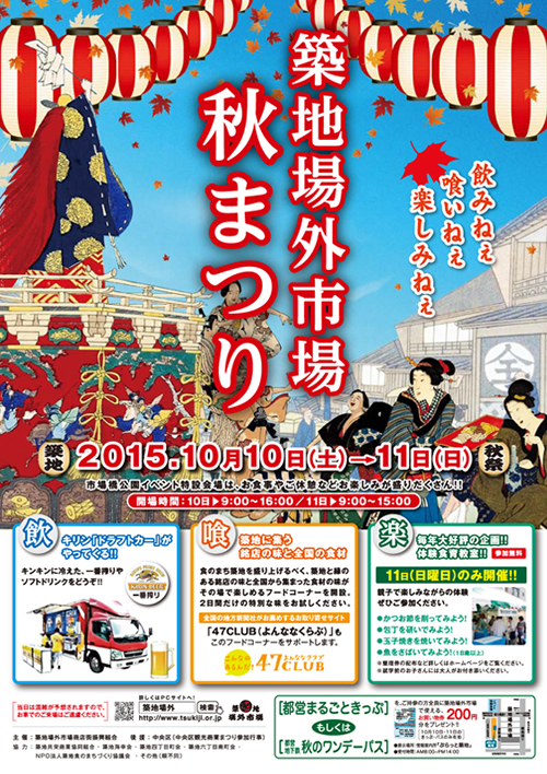 食のまち築地が大賑わい!「築地場外市場 秋まつり2015」が10/10、11(土日)に開催