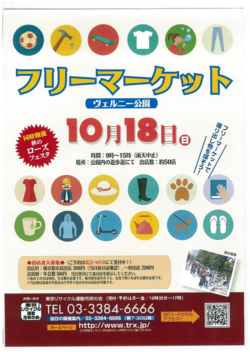 18日(日)にはリサイクルフリーマーケットも開催