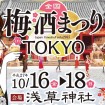 全国の梅酒160種以上を飲み比べ!「梅酒まつり in 東京 2015」が10月16日(金)~18(日)に浅草神社で
