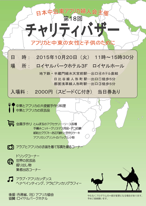 日本中近東アフリカ婦人会主催「第18回チャリティバザー」が10月20日(火)に日本橋で開催