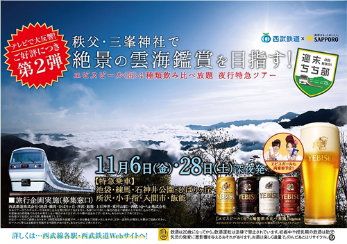 秩父三峯神社で絶景の雲海鑑賞!西武鉄道が「ビール飲み放題 夜行特急ツアー」を11/6と11/28に催行