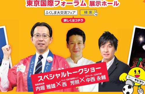 サッカー日本代表帯同シェフの西芳照氏、元サッカー日本代表の中西永輔氏と福島県知事とのトークショー