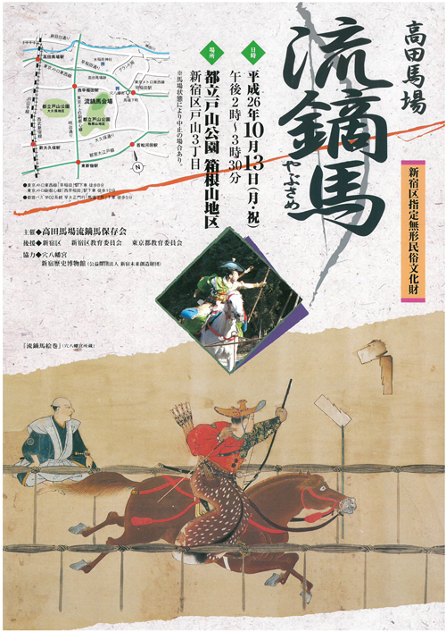将軍家奉納の神事「高田馬場 流鏑馬 (やぶさめ) 2015」が10月12日(月祝)に都立戸山公園で