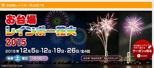 冬の夜空を彩る風物詩 お台場レインボー花火15 が12月5日 12日 19日 26日の各土曜に開催 おでかけガイド 東京版