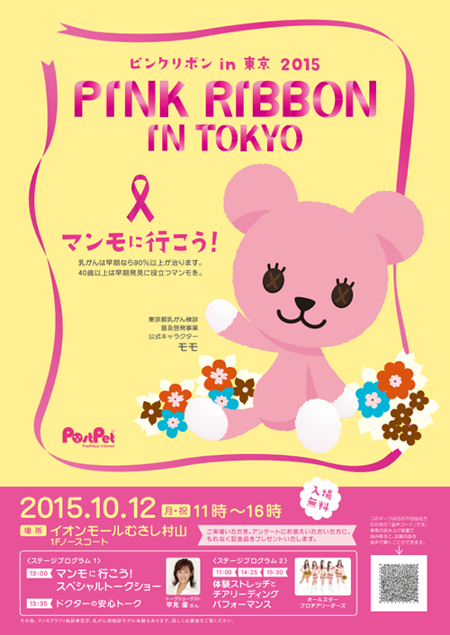 マンモに行こう!「ピンクリボン in 東京 2015」を10月12日にイオンモールむさし村山で開催